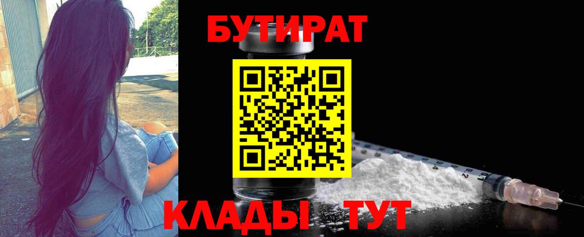 БУТИРАТ 99% Реутов